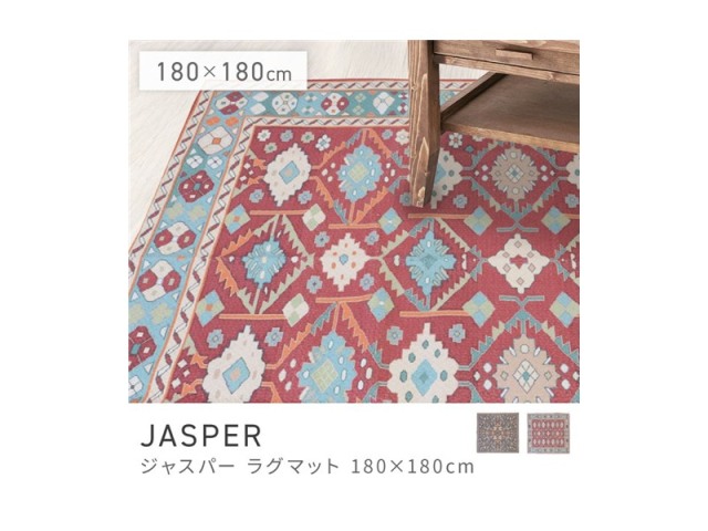 ラグ 180×180cm 約2畳 床暖 ホットカーペット対応 ラグマット JASPER