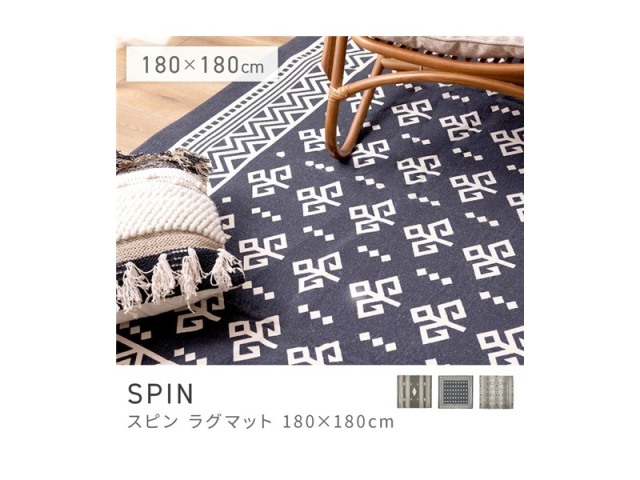 ラグ 幅180cm 180×180cm マット カーペット スタイリッシュ 綿 SPIN