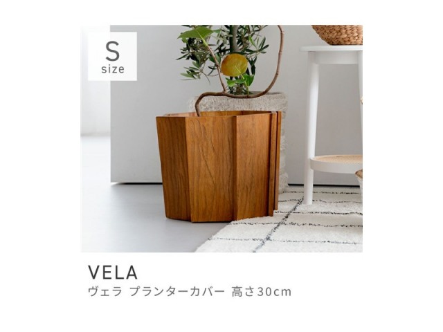 プランター ウッドプランター 鉢植え 植木ポット 花器 植木容器 植木箱 園芸 VELA