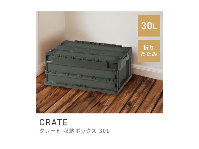 収納ボックス 30L フタ付き スタイリッシュ プラスチック コンテナボックス CRATE