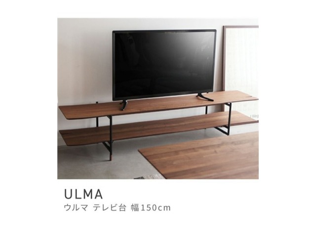 テレビ台 テレビボード ローボード スタイリッシュ 北欧テイスト 木製 150cm ULMA