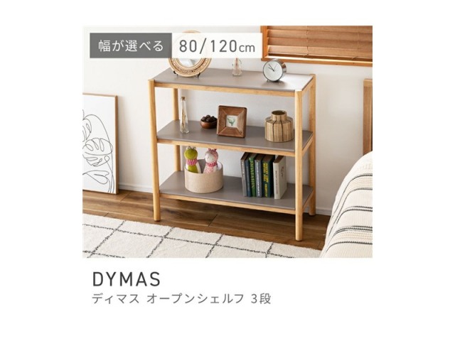 オープンラック 3段 棚 収納 薄型 低め スマート 木製 ウッド 天然木 ラバーウッド ディスプレイ 幅80cm DYMAS