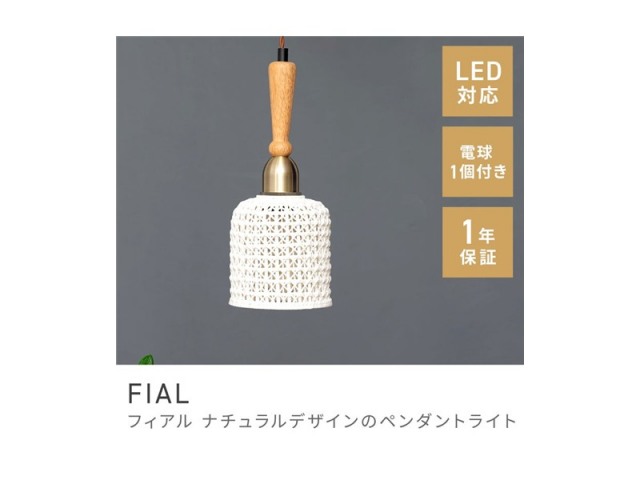 ペンダントライト 北欧テイスト スタイリッシュ 照明 ベーシック LED電球対応 吊り下げ照明 FIAL