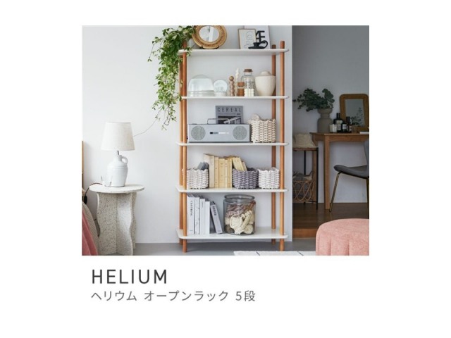 オープンラック 5段 シェルフ 収納 棚 スマート 省スペース 天然木 HELIUM