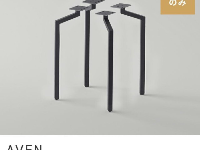 脚 テーブル脚 脚のみ あし 脚部 スチール 工具付属 ブラック 黒 ベーシック AVEN