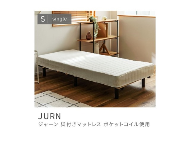 脚付きマットレス シングル 一体型 マットレス ベッド すのこベッド 圧縮 JURN