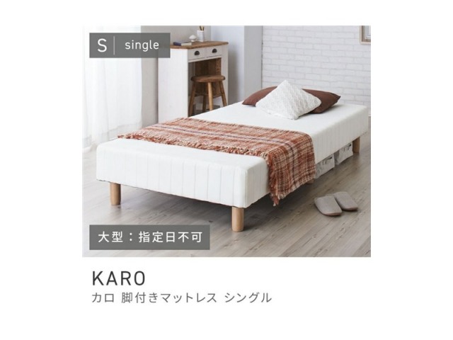 シングル 脚付きマットレス 一体型 マットレス ベッド ベット 脚付ベッド KARO