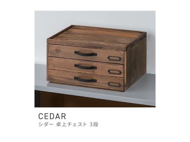 ドキュメントチェスト 3段 スタイリッシュ 収納 小物 木製 天然木 レトロ CEDAR