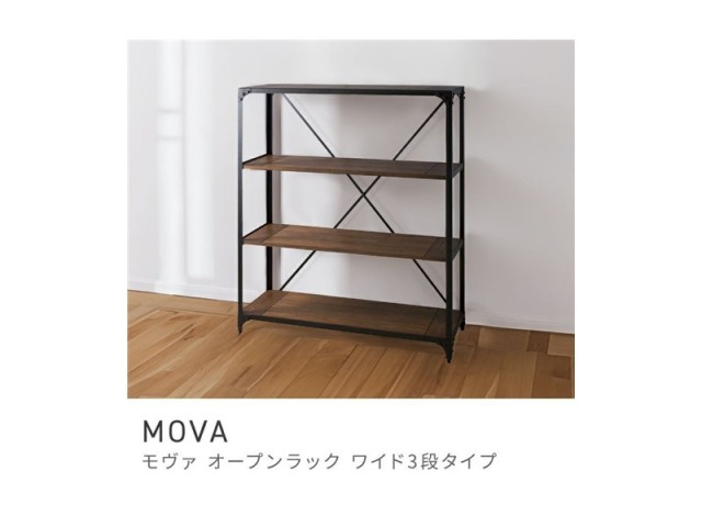 オープンラック 3段 シェルフ 収納 棚 高さ138cm 幅121 スチール MOVA