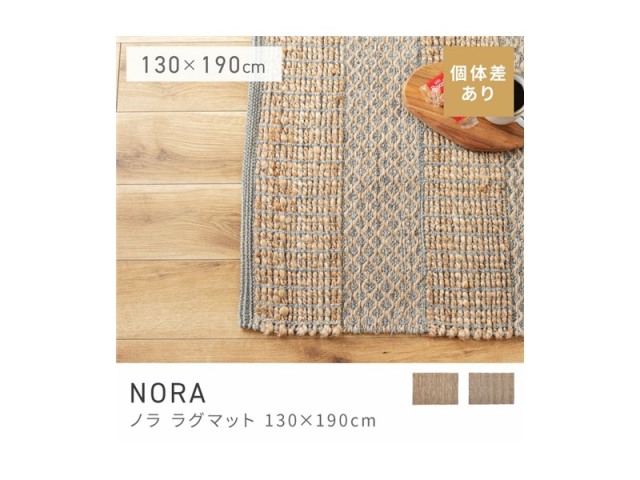 ラグ 130×190cm マット ラグマット 麻 ジュート コットン NORA