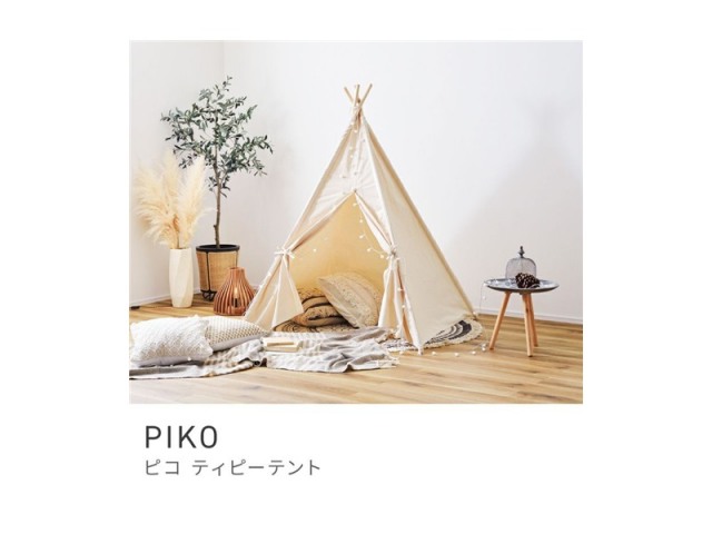 ティピーテント キッズテント ティピー 屋内 室内 スタイリッシュ ハウス PIKO