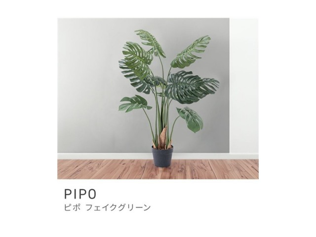 フェイクグリーン 人工 モンステラ 人工観葉 観葉植物 インテリア 造花 PIPO