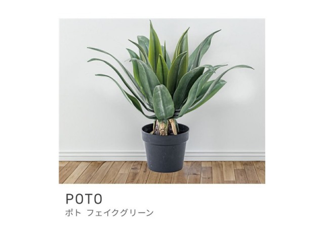 フェイクグリーン アガベ 多肉植物 人工観葉 観葉植物 インテリア 造花 POTO