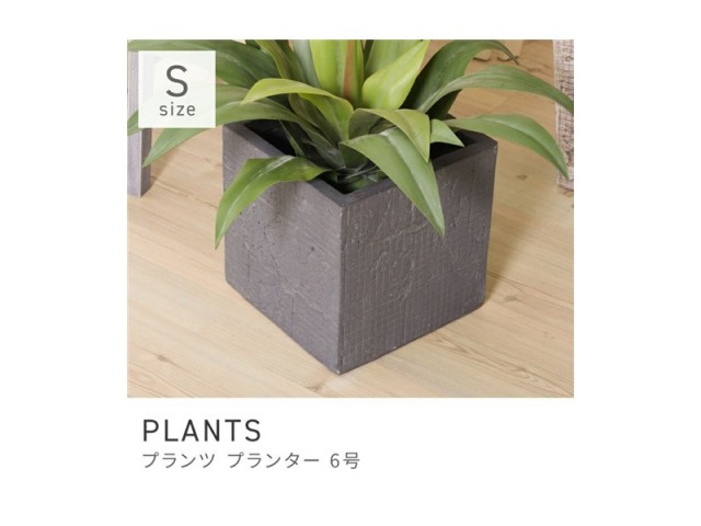 プランター 植木鉢 6号用 約25×25cm 深型 陶器風 アートストーン PLANTS