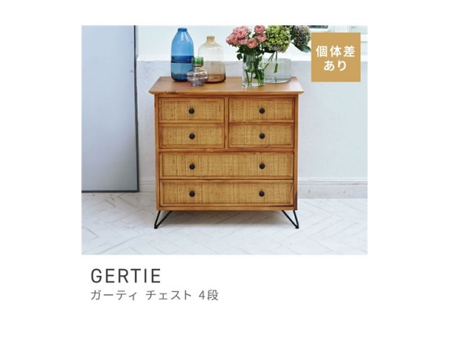 チェスト 4段 たんす 収納 引き出し スタイリッシュ 衣類 洋服 ラタン 天然木 GERTIE