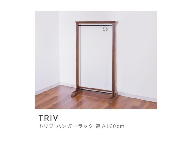 ハンガーラック 高さ160cm ハンガー 収納 部屋干し 木製 コートハンガー TRIV