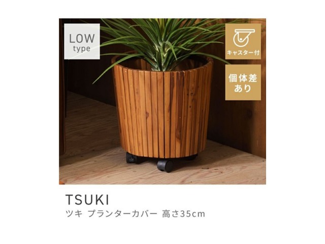 プランター 高さ35cm 直径34cm キャスター付き ガーデニング ウッド TSUKI