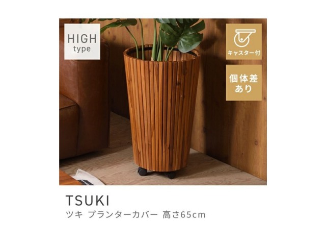 ウッドプランター トールタイプ 大きめ キャスター付き ガーデニング 天然木 TSUKI