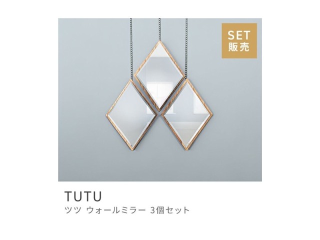 [3個セット]壁掛けミラー 鏡 ウォールミラー 壁面 ダイヤ型 ひし形 菱形 TUTU