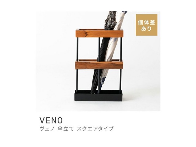 傘立て スタイリッシュ スマート 傘たて アイアン チーク オシャレ ウッド 木製 VENO