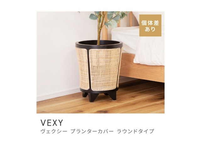 プランターカバー プランター カバー 植物 ラタン 藤 天然木 ミンディ VEXY