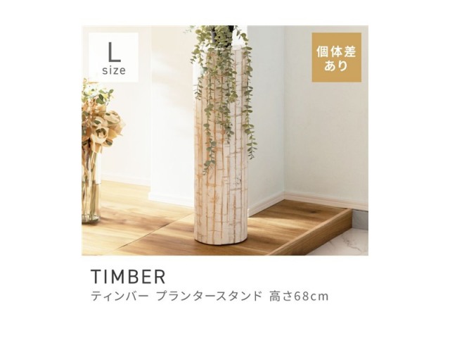 プランタースタンド プランター スタンド 花台 スタイリッシュ 観葉植物 植物 TIMBER