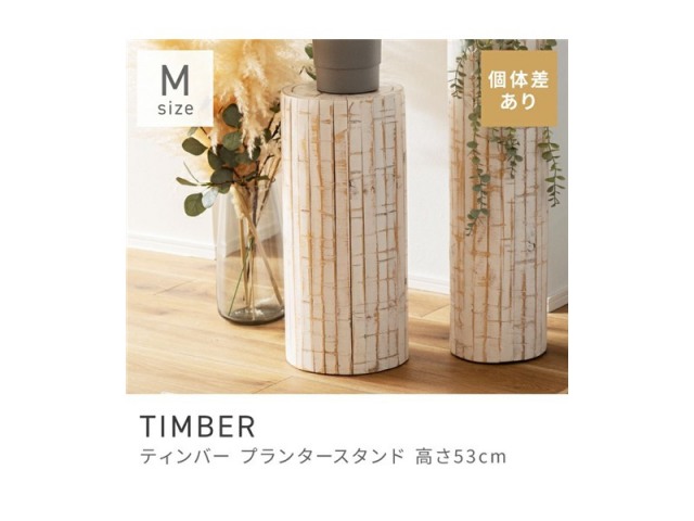 プランタースタンド プランター スタンド 花台 スタイリッシュ 観葉植物 植物 TIMBER