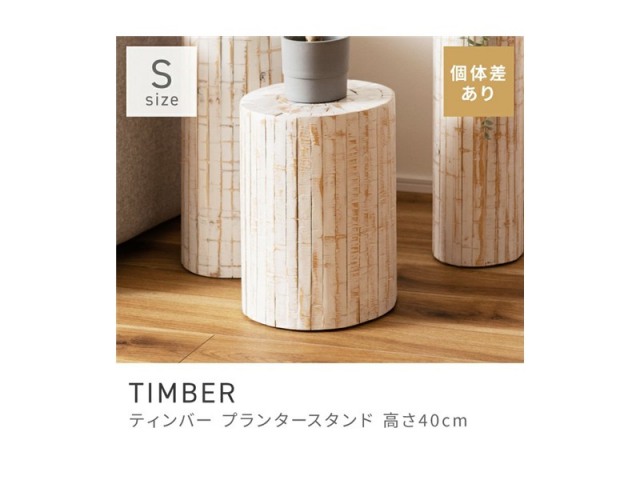 プランタースタンド プランター スタンド 花台 スタイリッシュ 観葉植物 植物 TIMBER