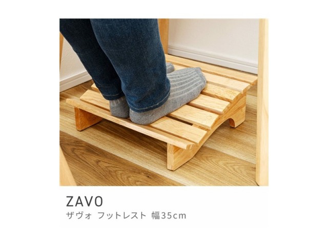 フットレスト 木製 高さ35cm 足置き スタイリッシュ 天然木 北欧テイスト 完成品 軽い ZAVO