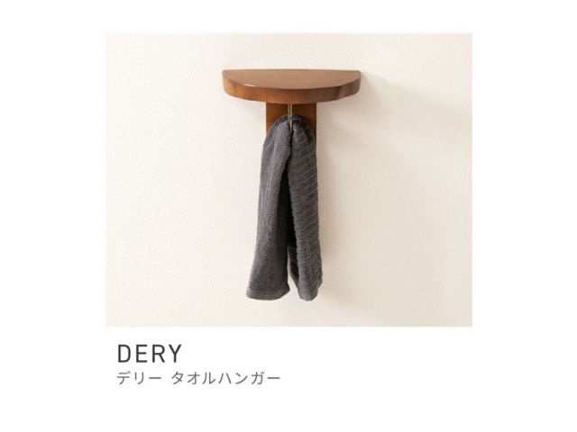 タオルハンガー 壁付け タオル掛け 掛ける 壁 ウッド オブジェ 付け 天然木 DERY