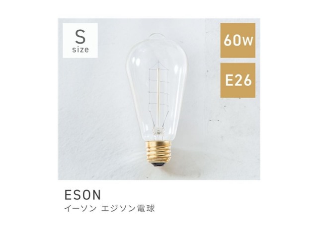 エジソン球（Sサイズ） エジソンバルブ 電球 白熱球 ライト 照明 間接照明 ESON