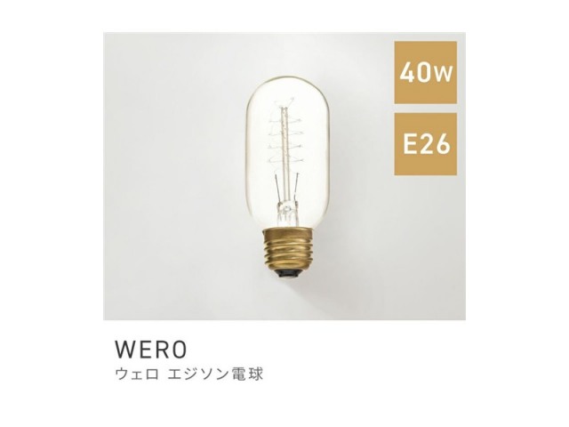電球 単品販売 電球のみ スタイリッシュ エジソン レトロ電球 白熱電球 WERO