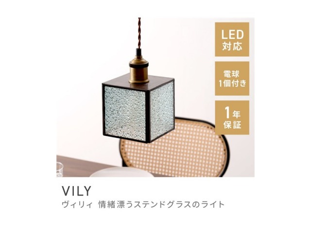 ステンドグラスライト ライト 北欧テイスト スタイリッシュ 照明 ベーシック LED電球対応 VILY