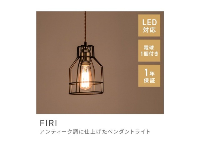 ペンダントライト シーリングライト 天井照明 エジソン球 LED電球対応 FIRI