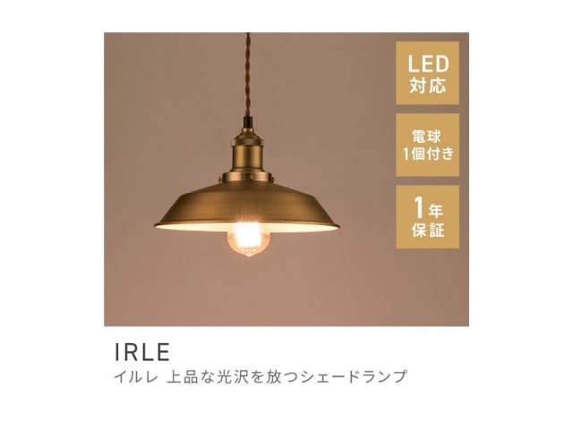 ペンダントライト シーリングライト 天井照明 エジソン球 LED電球対応 IRLE