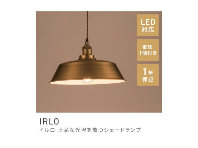 照明 LED対応 ペンダントライト ペンダントランプ 北欧テイスト 白熱電球 IRLO