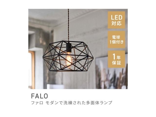 照明 ライト LED対応 1灯 エジソン電球付き ペンダントライト 吊り下げ FALO