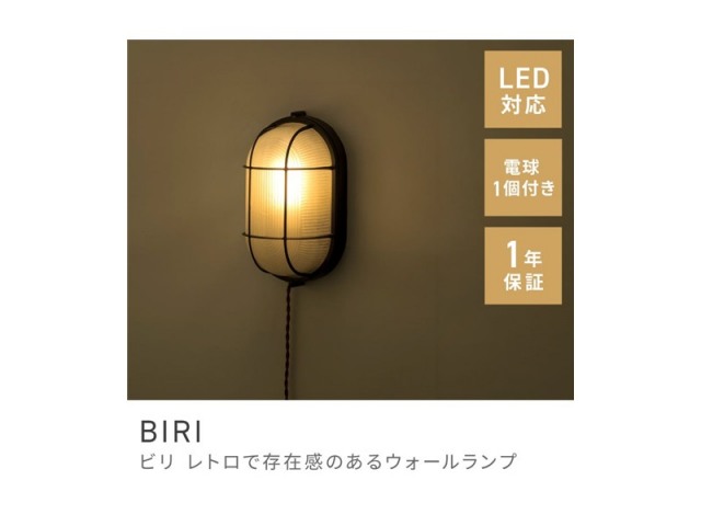 ライト ブラケットライト 壁掛けライト 照明 エジソン球 電球付き 照明器具 BIRI