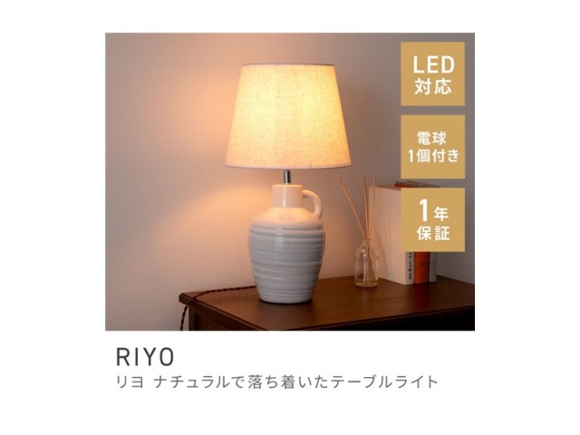 テーブルランプ 北欧テイスト スタイリッシュ 陶器 布シェード 間接照明 ベッドサイド LED電球対応 RIYO