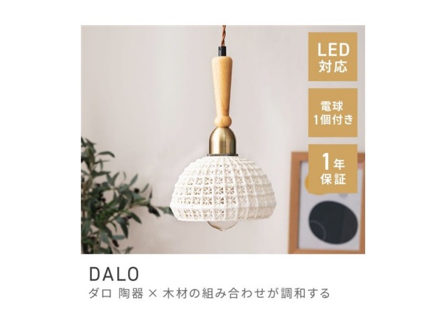 ペンダントライト 北欧テイスト スタイリッシュ 陶器 照明 LED電球対応 ダイニング 天井照明 DALO