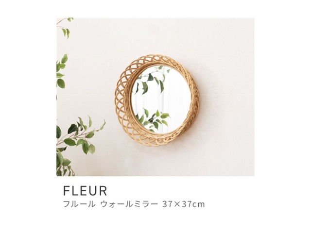 鏡 ミラー スタイリッシュ 丸型 ラタン 壁掛け ナチュラルテイスト かわいい ベーシック FLEUR
