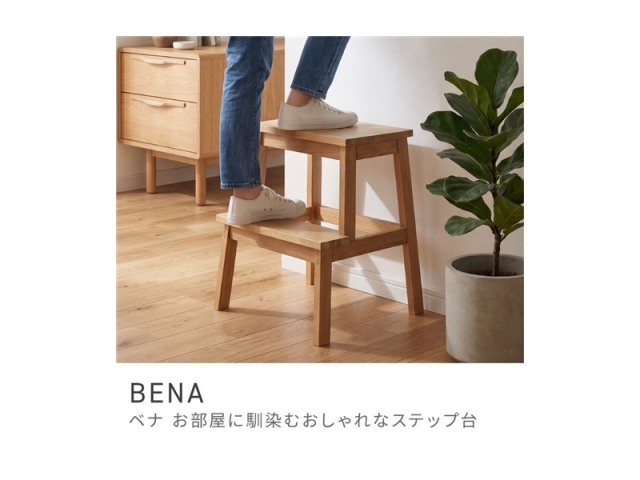 踏み台 スタイリッシュ スツール ステップ台 2段 脚立 木製 天然木 チェア 椅子 BENA