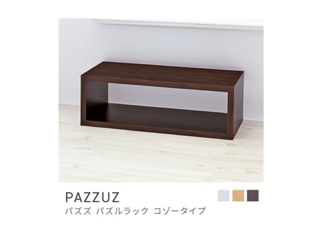 オープンラック 棚 収納 木製 ベーシック ナチュラルテイスト ディスプレイ PAZZUZ