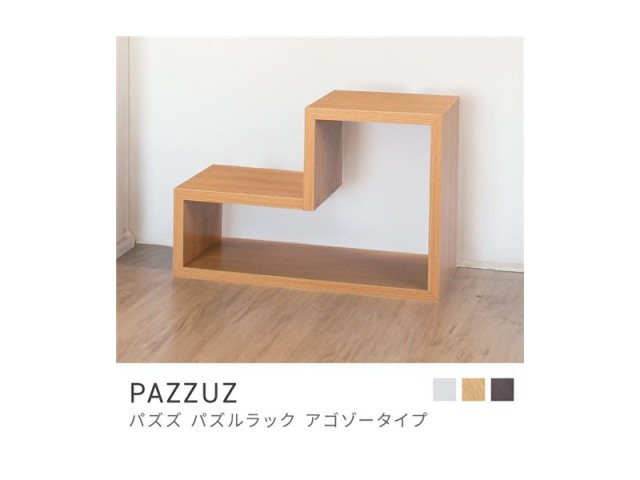 ラック 棚 パズルラック 収納 スタイリッシュ ベーシック 組み合わせ 木製 PAZZUZ