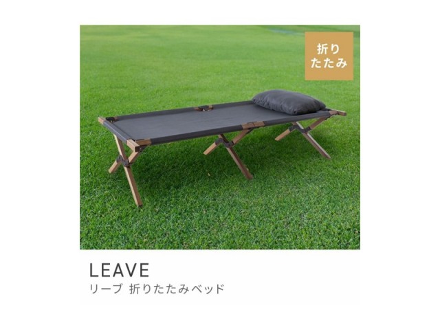 ベッド アウトドア 折りたたみ キャンプ コット シングル 軽い 軽い 木製 LEAVE