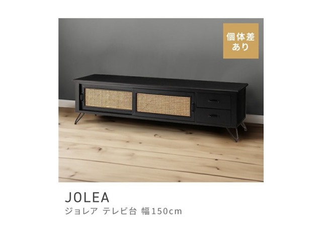 テレビ台 テレビボード ローボード スタイリッシュ 北欧テイスト 木製 150cm JOLEA