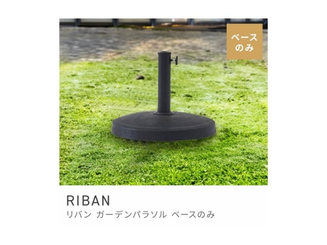 パラソルスタンド パラソル スタンド パラソルベース 土台 ベース RIBAN