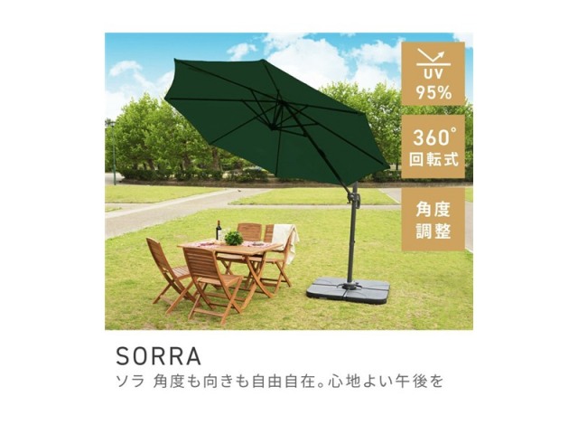 パラソル ガーデン 大型 360度回転 アウトドア 折りたたみ UVカット SORRA