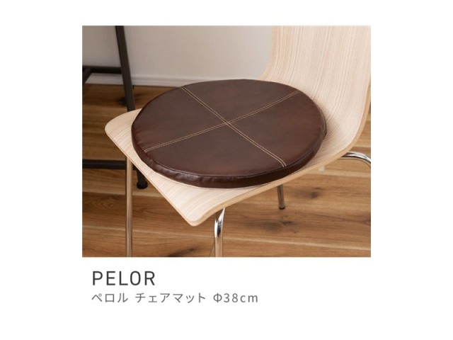 シートクッション チェアマット クッション 座面 座布団 丸 車 椅子 チェア PELOR