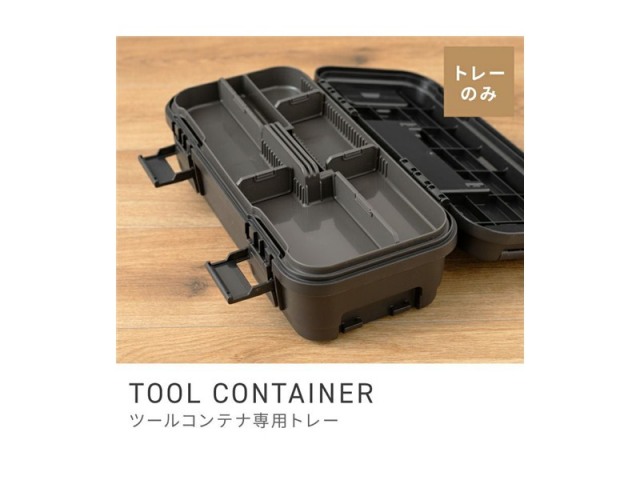 [トレー、仕切り板セット販売]収納 トレー 仕切り 工具箱 工具入れ TOOL CONTAINER